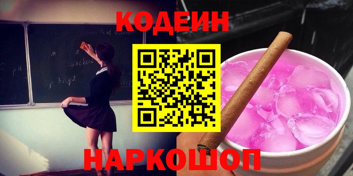 Пыть-Ях  Codein напиток Lean (лин)  Вход с VPN 